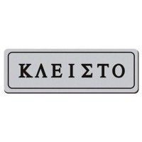 Πινακίδα Αυτοκόλλητη "Ανοιχτά / Κλειστά" 29123