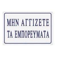 Πινακίδα "Απαγορεύεται " ’’Mην Αγγίζετε τα Εμπορεύματα’’ 29203 30x20cm
