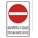 Tpster Πινακίδα Αυτοκόλλητη "Απαγορεύεται Η Είσοδος" 34708 20x30cm