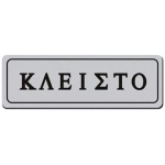 Πινακίδα Αυτοκόλλητη "Ανοιχτά / Κλειστά" 29123